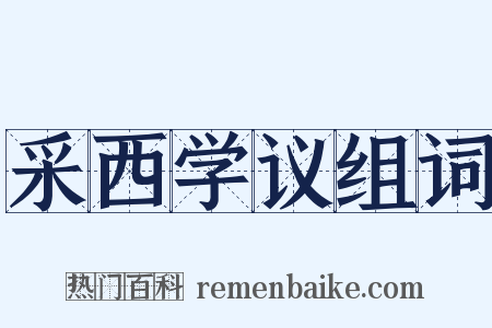 采西学议组词是什么意思的图片